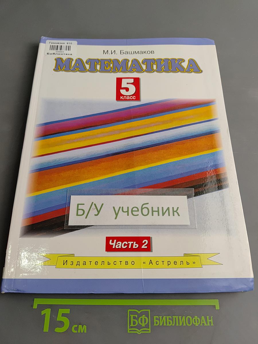 Математика. 5 класс. Учебник для общеобразовательных учреждений. Часть 2