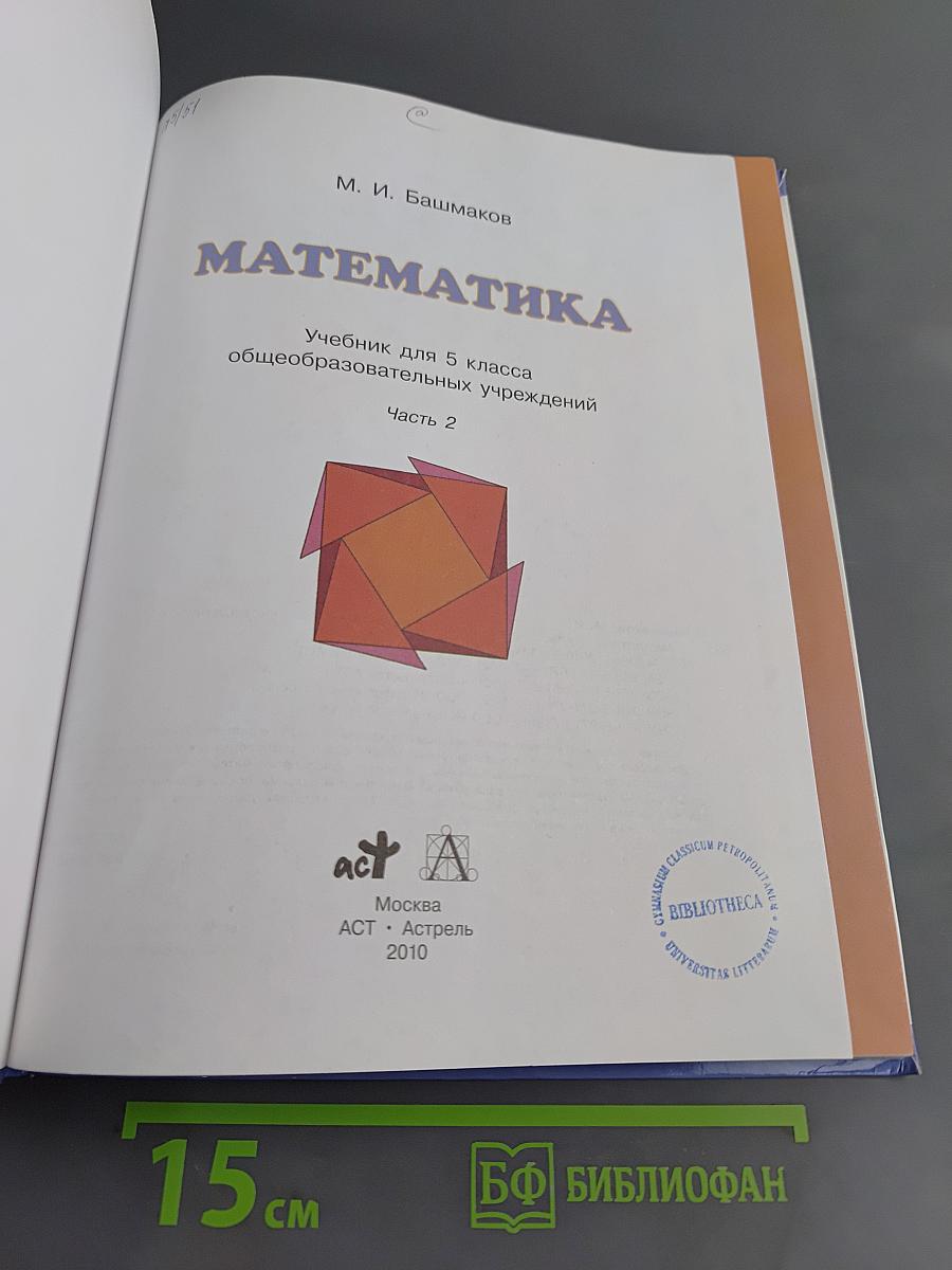 Математика. 5 класс. Учебник для общеобразовательных учреждений. Часть 2