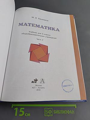 Математика. 5 класс. Учебник для общеобразовательных учреждений. Часть 2