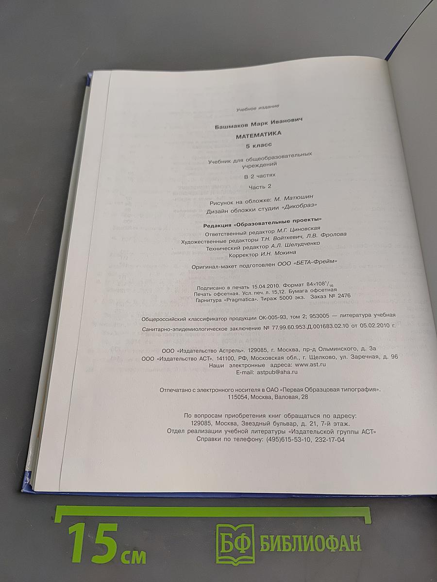 Математика. 5 класс. Учебник для общеобразовательных учреждений. Часть 2
