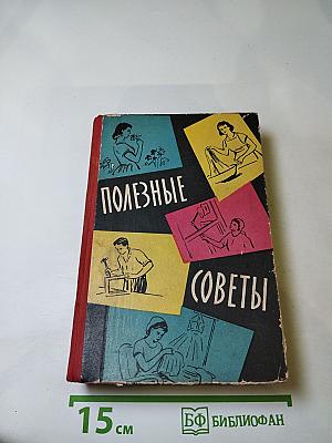 Полезные советы