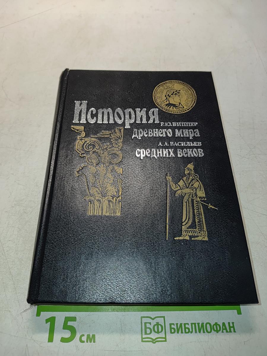История древнего мира. История средних веков