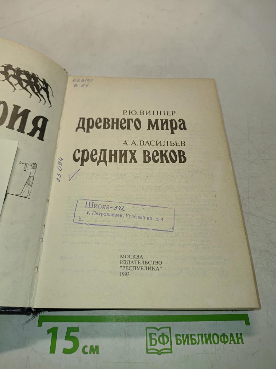 История древнего мира. История средних веков