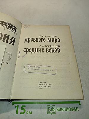 История древнего мира. История средних веков