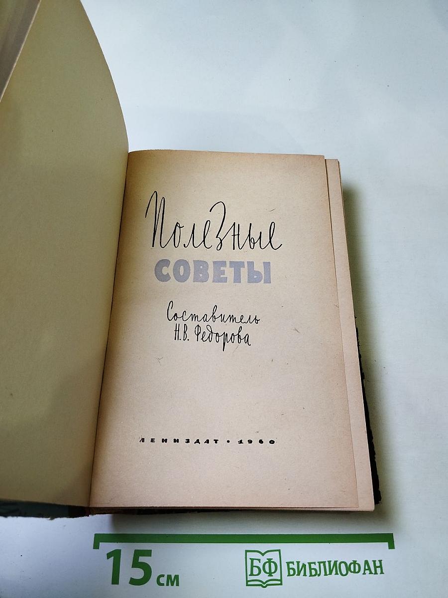 Полезные советы