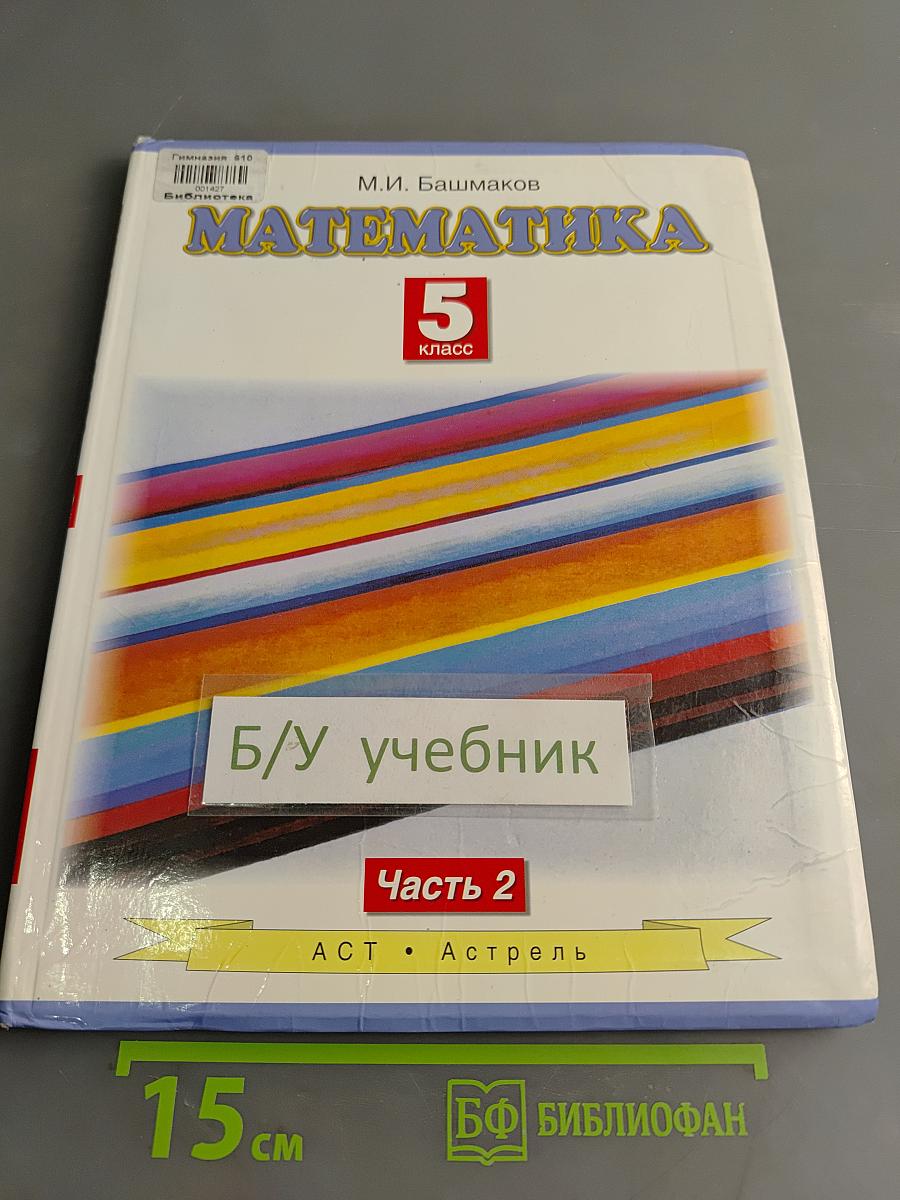 Математика. 5 класс. Учебник для общеобразовательных учреждений. В двух частях. Часть 2