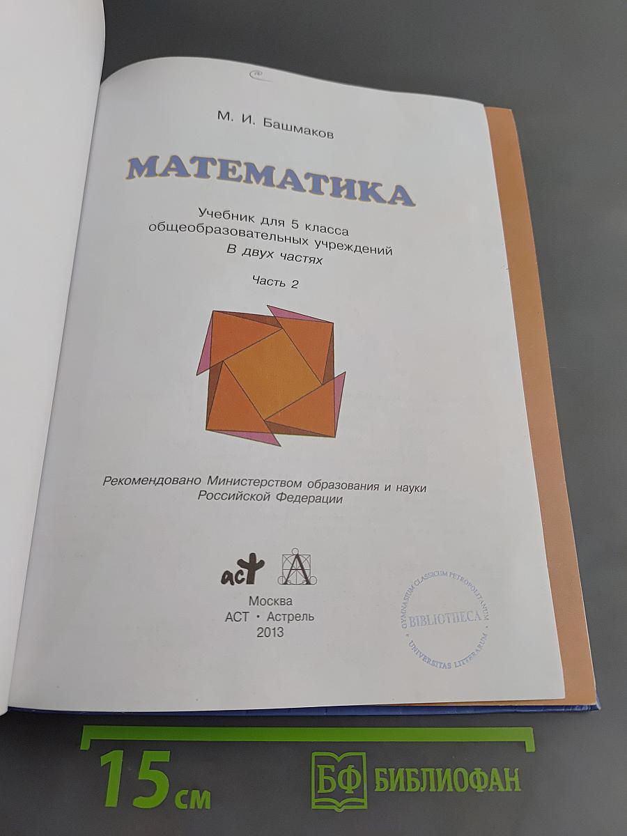 Математика. 5 класс. Учебник для общеобразовательных учреждений. В двух частях. Часть 2