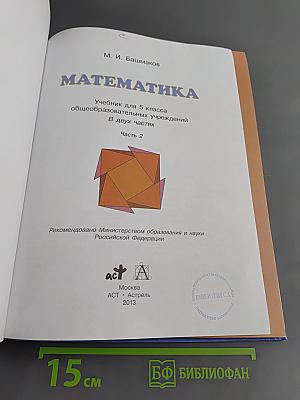 Математика. 5 класс. Учебник для общеобразовательных учреждений. В двух частях. Часть 2