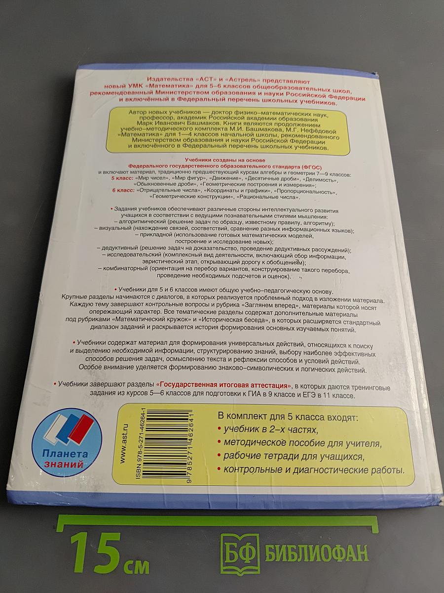 Математика. 5 класс. Учебник для общеобразовательных учреждений. В двух частях. Часть 2