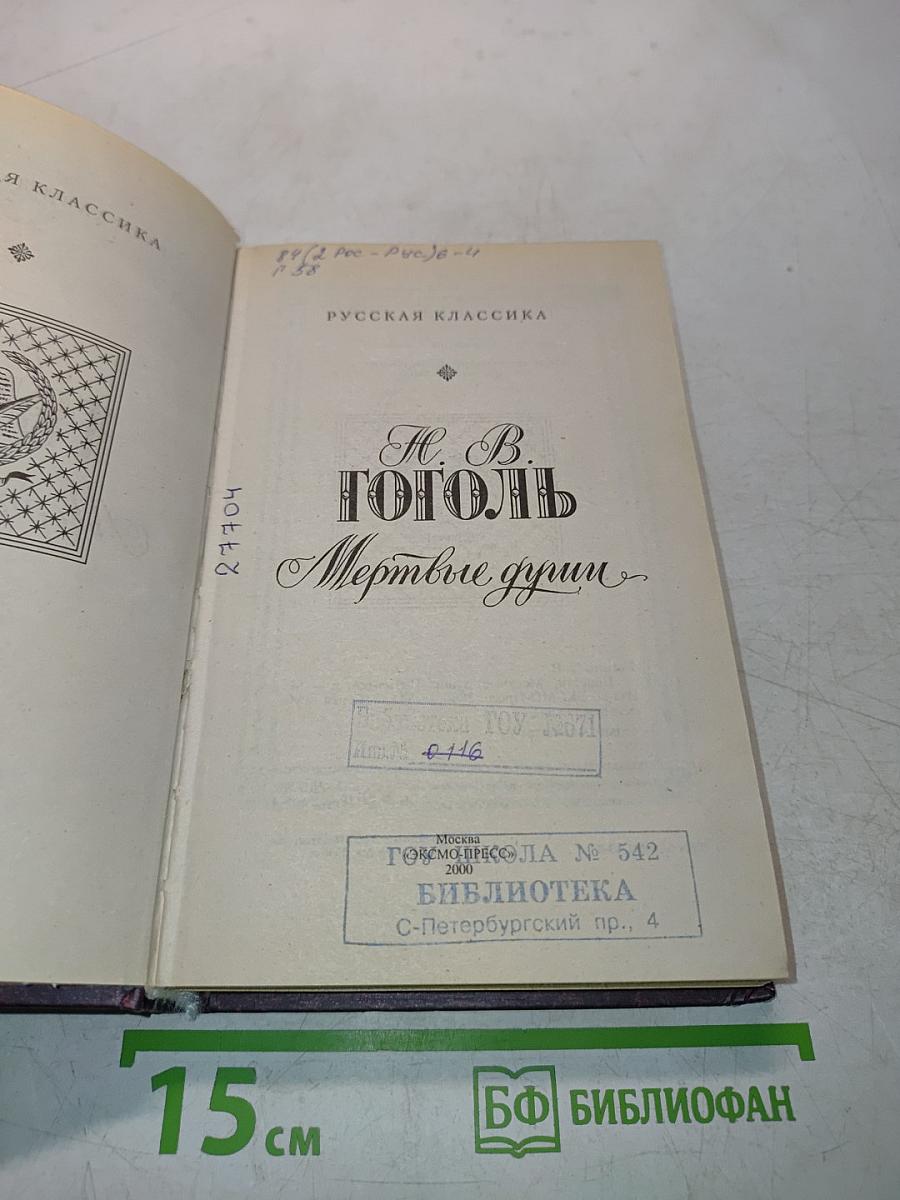 Мертвые души