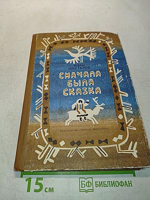 Сначала была сказка