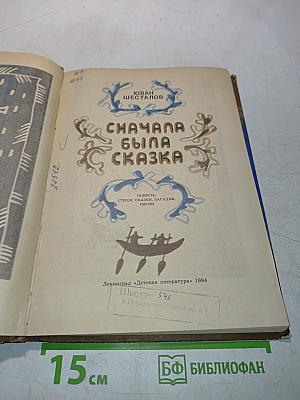 Сначала была сказка
