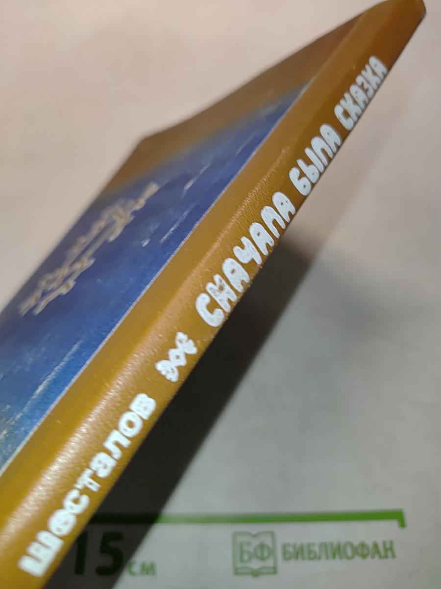 Сначала была сказка