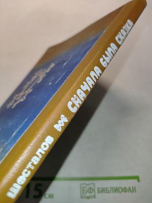Сначала была сказка