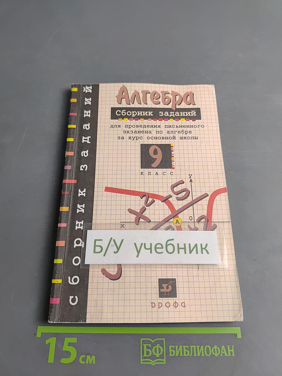 Алгебра. Сборник заданий для проведения письменного экзамена по алгебре за курс основной школы. 9 класс