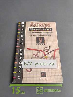 Алгебра. Сборник заданий для проведения письменного экзамена по алгебре за курс основной школы. 9 класс