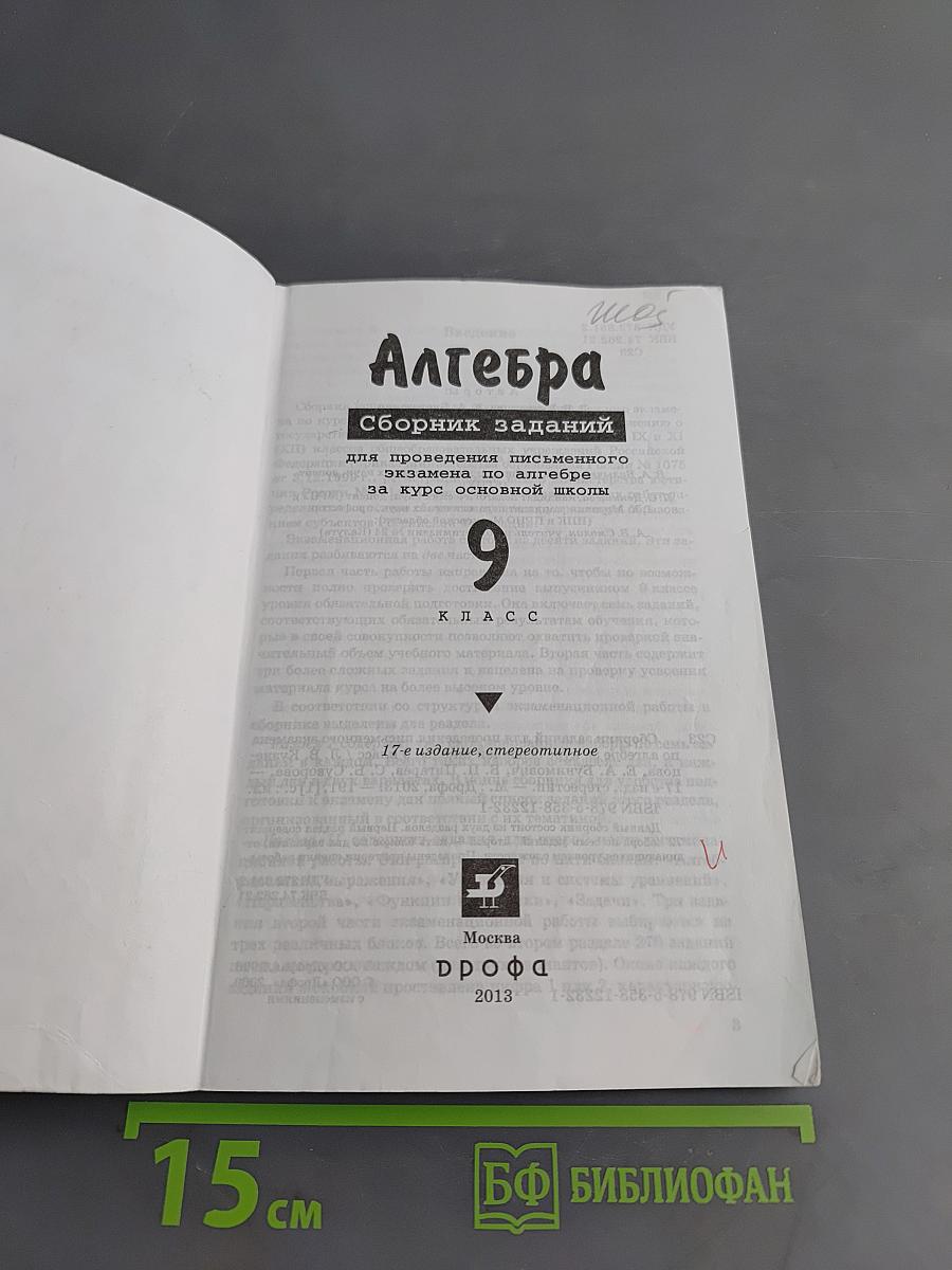 Алгебра. Сборник заданий для проведения письменного экзамена по алгебре за курс основной школы. 9 класс