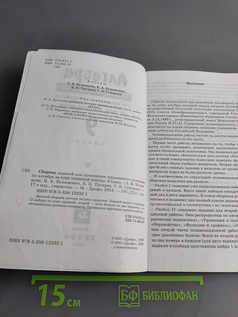 Алгебра. Сборник заданий для проведения письменного экзамена по алгебре за курс основной школы. 9 класс