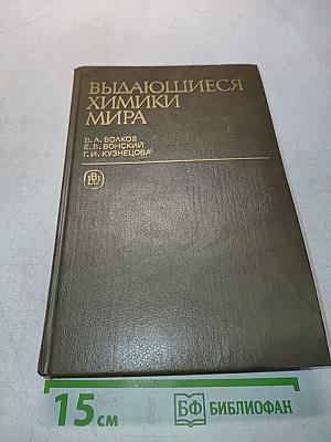 Выдающиеся химики мира