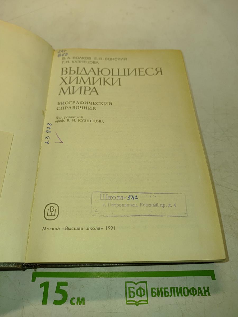 Выдающиеся химики мира
