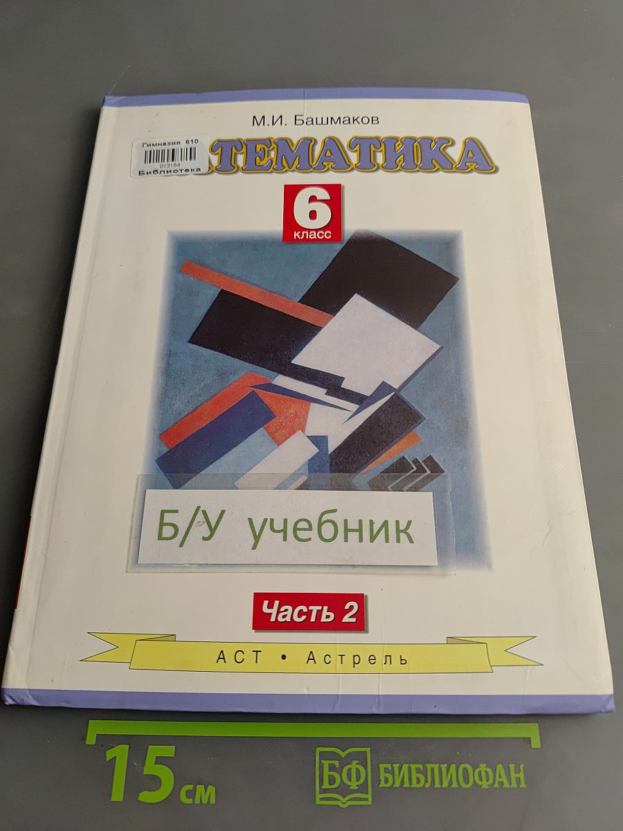 Математика. Учебник для 6 класса общеобразовательных учреждений. В двух частях. Часть 2