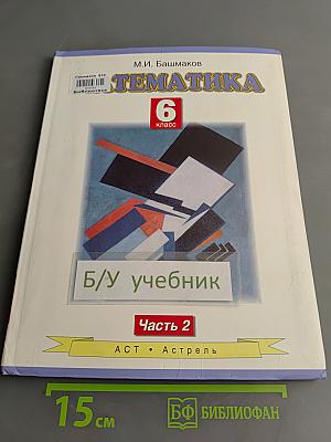 Математика. Учебник для 6 класса общеобразовательных учреждений. В двух частях. Часть 2