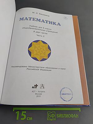 Математика. Учебник для 6 класса общеобразовательных учреждений. В двух частях. Часть 2