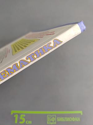 Математика. Учебник для 6 класса общеобразовательных учреждений. В двух частях. Часть 2