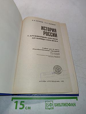 История России. Конец XVII-XIX век. Учебник для 10 класса общеобразовательных учреждений