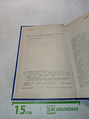 История России. Конец XVII-XIX век. Учебник для 10 класса общеобразовательных учреждений