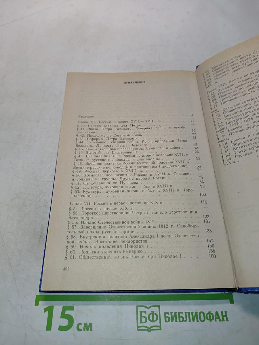 История России. Конец XVII-XIX век. Учебник для 10 класса общеобразовательных учреждений