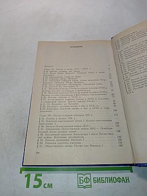 История России. Конец XVII-XIX век. Учебник для 10 класса общеобразовательных учреждений