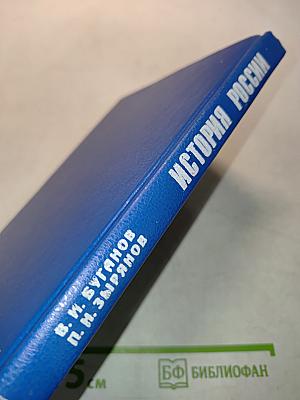 История России. Конец XVII-XIX век. Учебник для 10 класса общеобразовательных учреждений