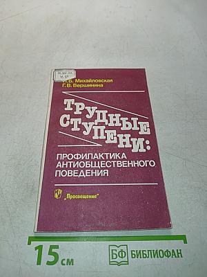 Трудные ступени: профилактика антиобщественного поведения