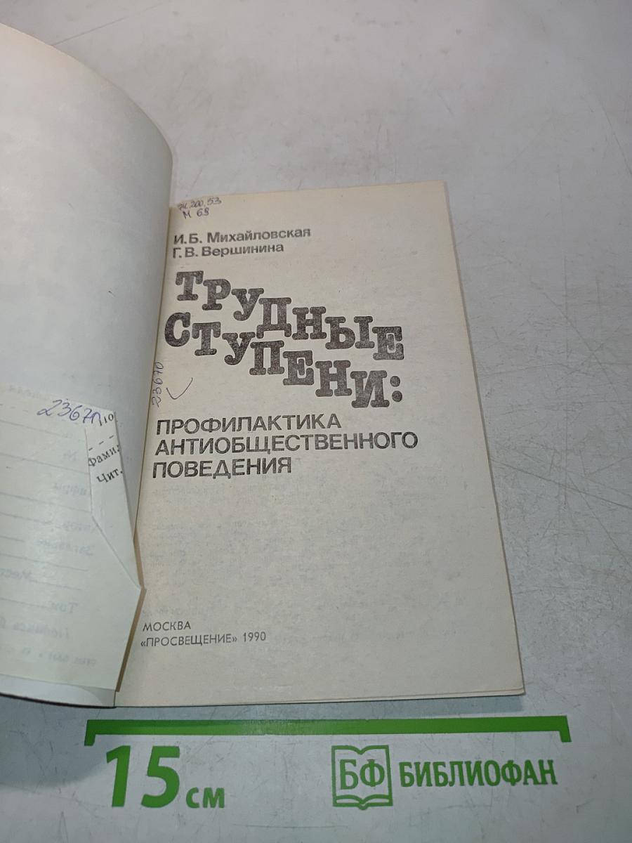 Трудные ступени: профилактика антиобщественного поведения