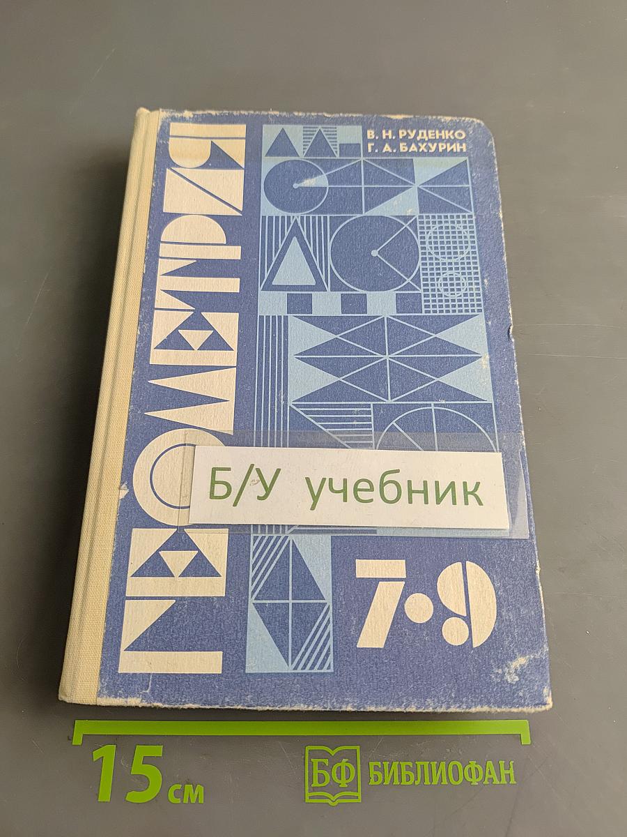 Геометрия. Учебник для 7-9 классов общеобразовательных учреждений