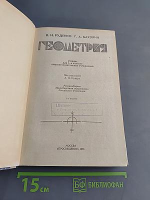Геометрия. Учебник для 7-9 классов общеобразовательных учреждений