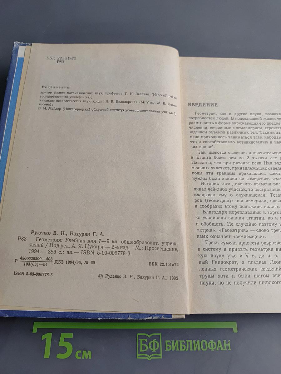 Геометрия. Учебник для 7-9 классов общеобразовательных учреждений