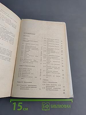 Геометрия. Учебник для 7-9 классов общеобразовательных учреждений