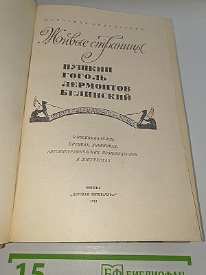 Живые страницы