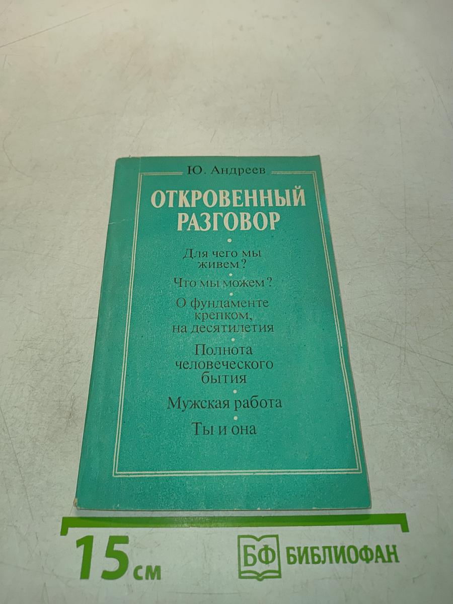 Откровенный разговор