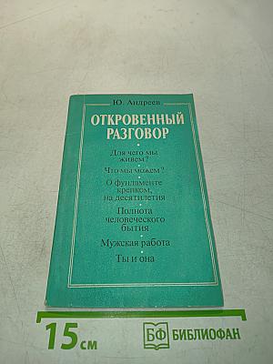 Откровенный разговор