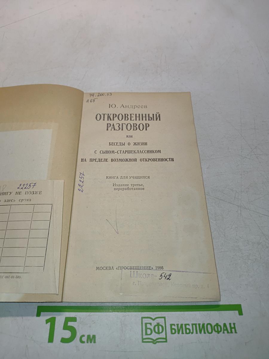 Откровенный разговор