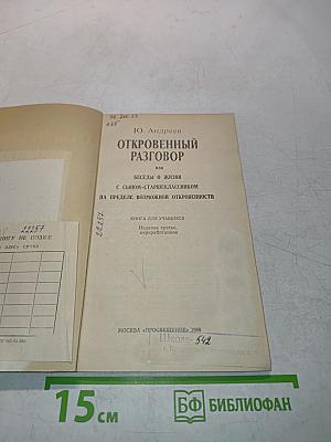 Откровенный разговор