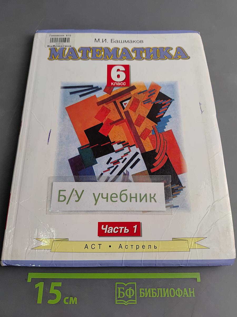 Математика 6 класс. Учебник для общеобразовательных учреждений. В двух частях. Часть 1
