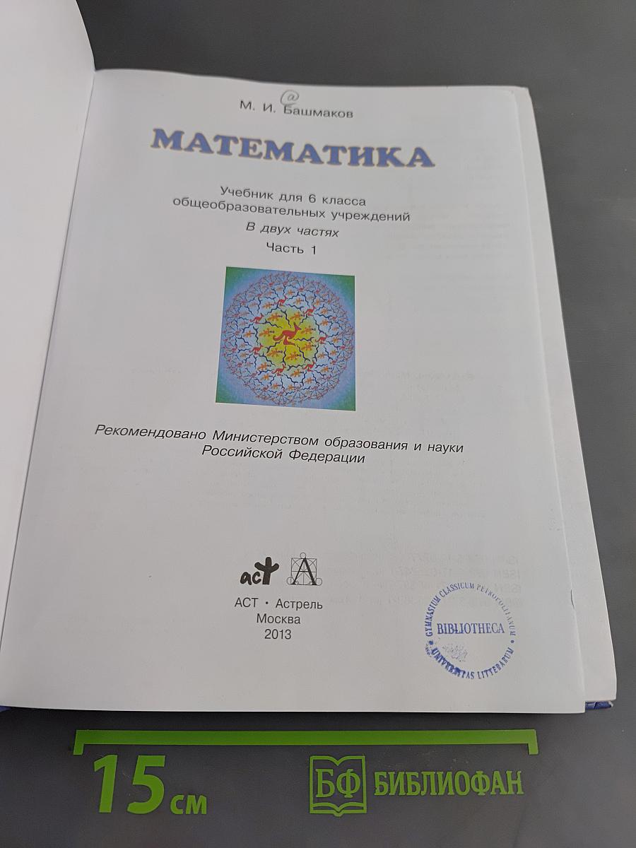 Математика 6 класс. Учебник для общеобразовательных учреждений. В двух частях. Часть 1