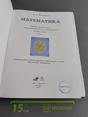 Математика 6 класс. Учебник для общеобразовательных учреждений. В двух частях. Часть 1