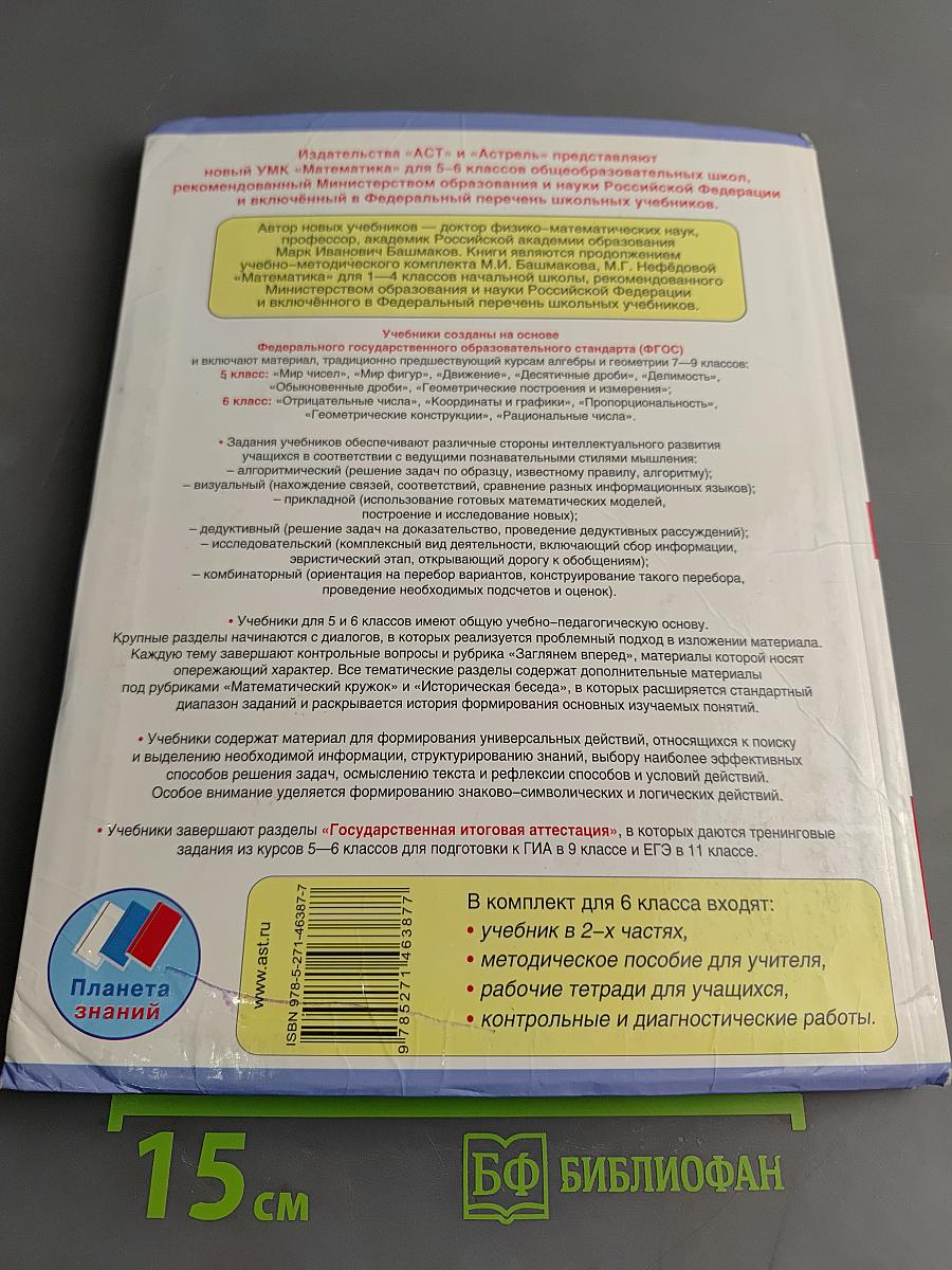 Математика 6 класс. Учебник для общеобразовательных учреждений. В двух частях. Часть 1