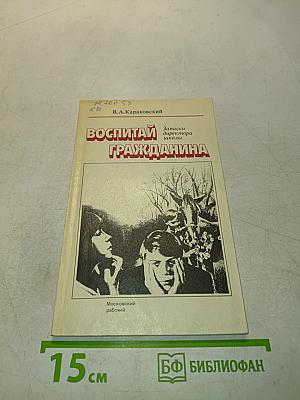 Воспитай гражданина