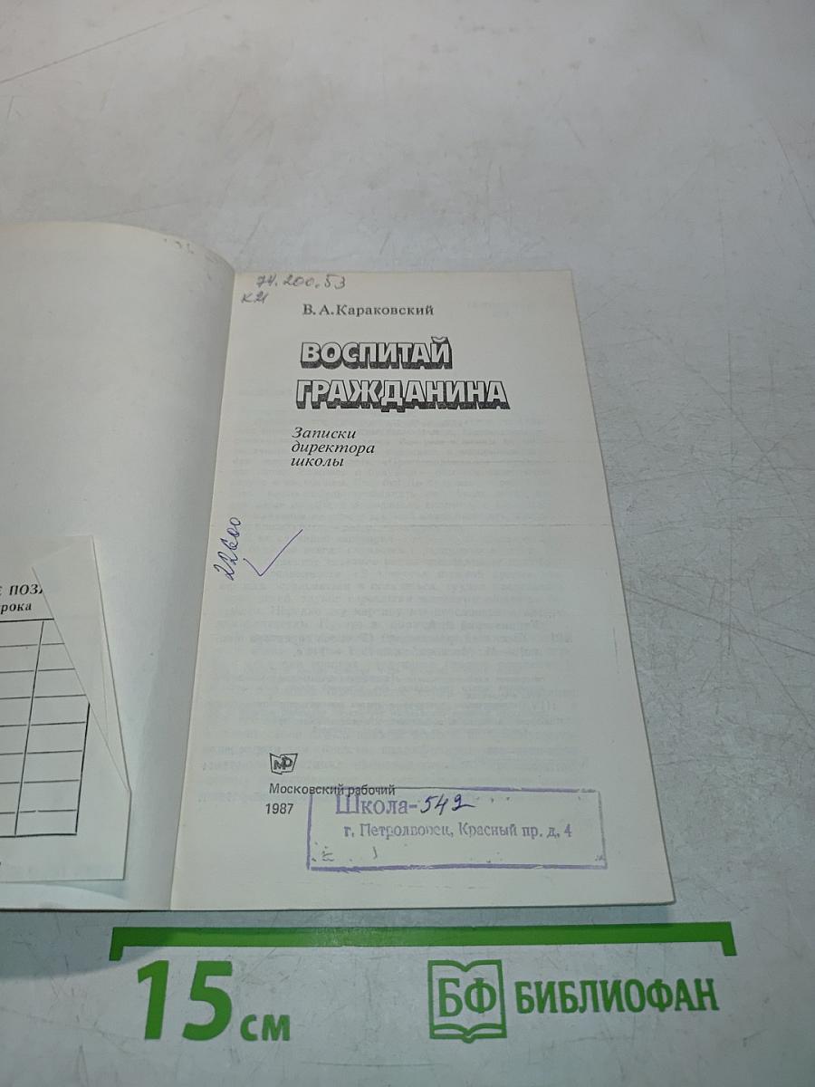 Воспитай гражданина